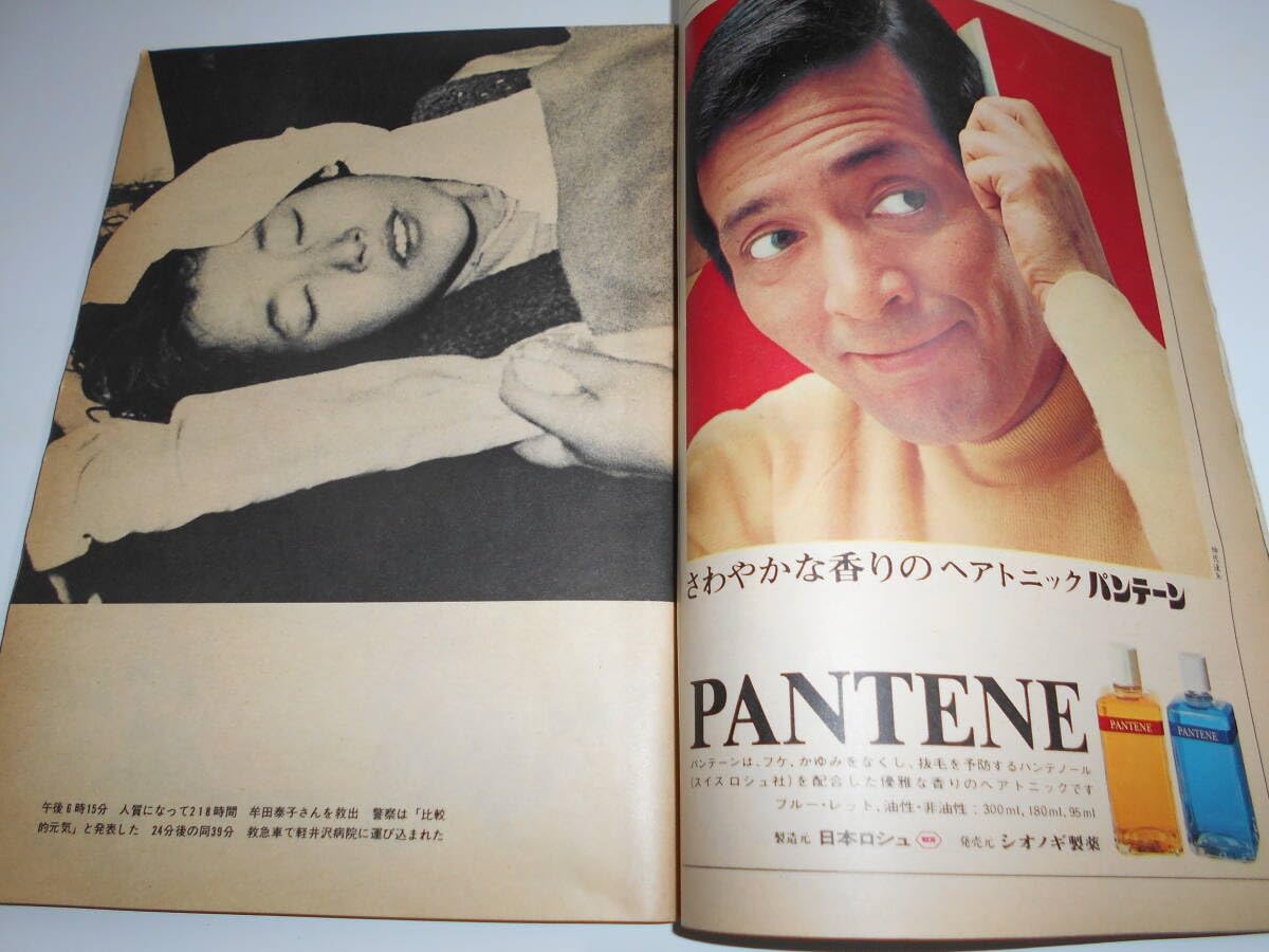 Amazon.co.jp: サンデー毎日 1972年昭和47年3 19 連合赤軍事件 牟田