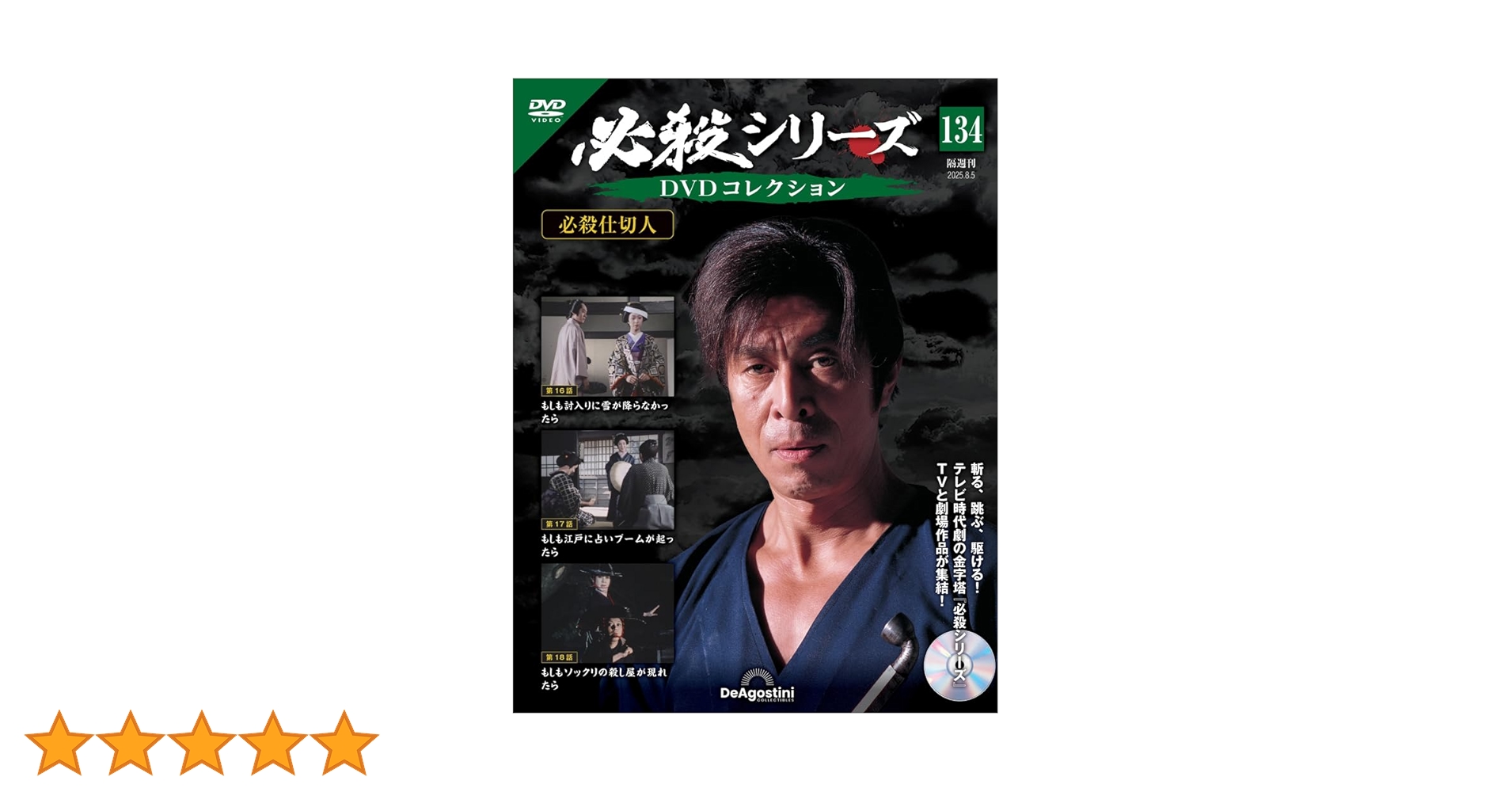 必殺シリーズDVDコレクション 第134号(必殺仕切人 第16話～第18