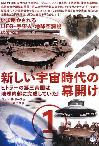 いま明かされるUFO・宇宙人・地球空洞説のすべて 新しい宇宙時代の幕開け1 ヒトラーの第三帝国は地球内部に完成していた!(超☆はらはら)