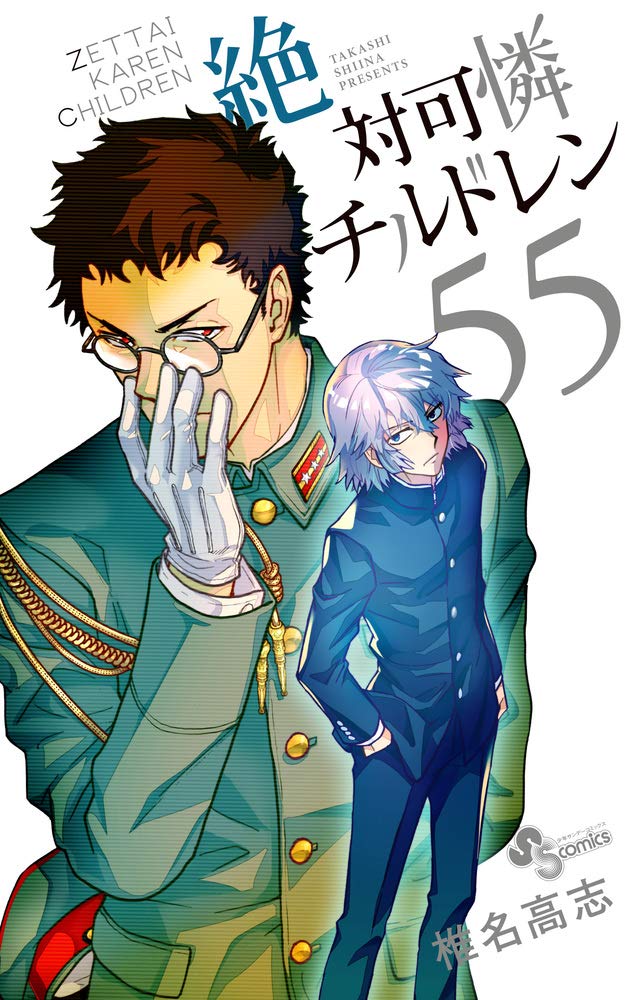 絶対可憐チルドレン (55) (少年サンデーコミックス)