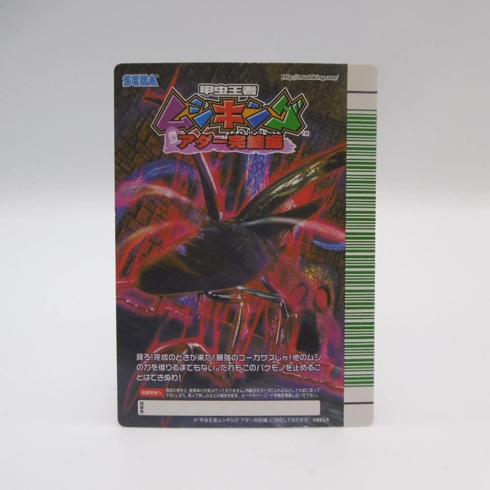 Amazon.co.jp: ムシキング アダー完結編 ハイパーレア MC004P 改造 