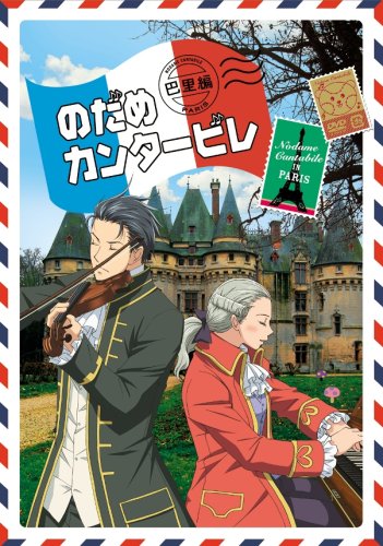 Amazon.co.jp: のだめカンタ-ビレ 巴里編 【初回限定生産版】 第2巻  