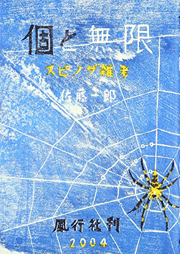 個と無限: スピノザ雑考