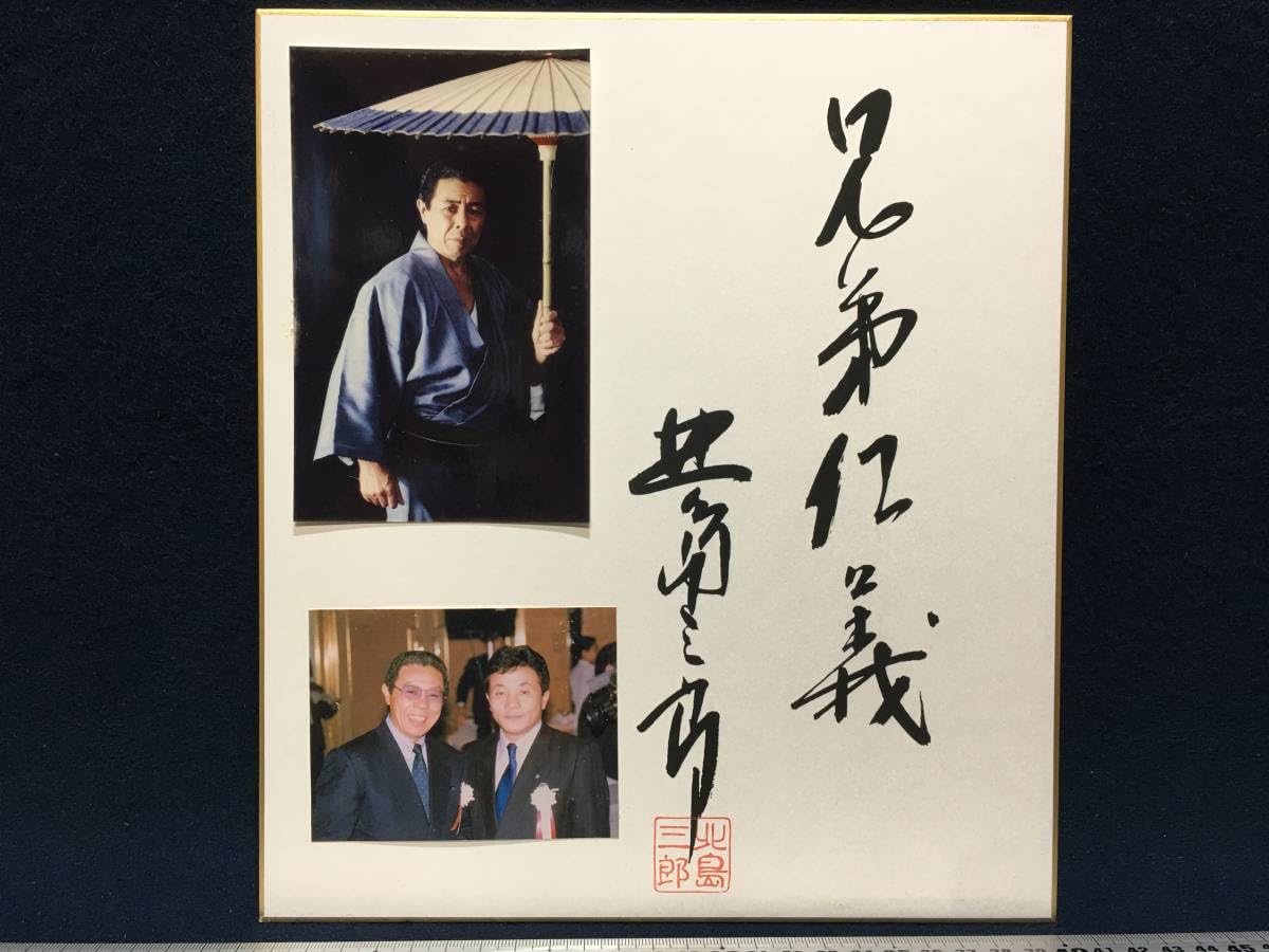 Amazon.co.jp: 北島三郎 さん 兄弟仁義 演歌 歌手 直筆 サイン色紙 
