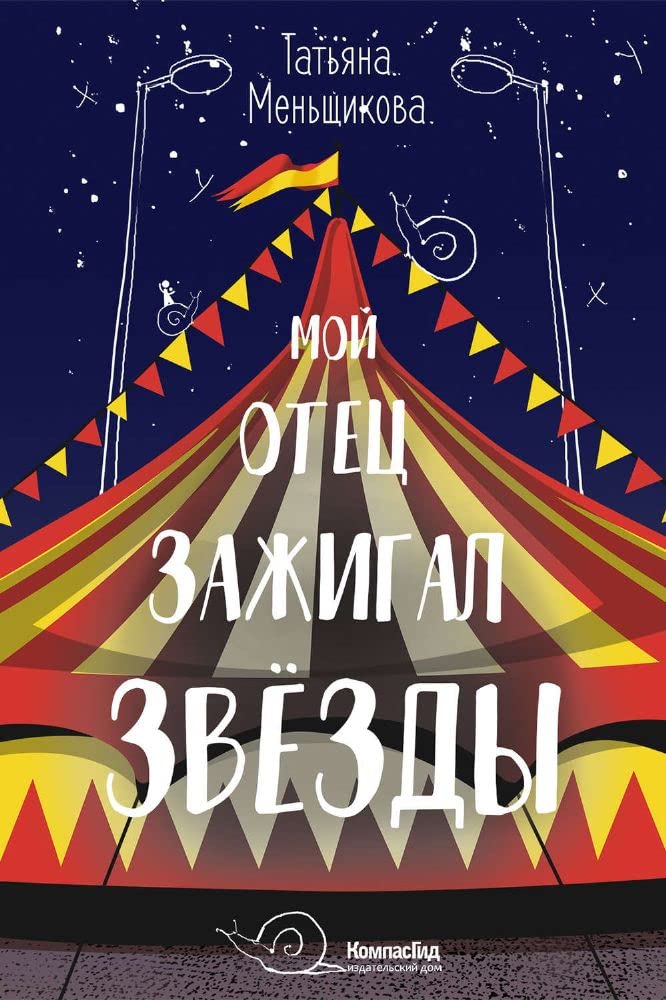 Мой отец зажигал звезды