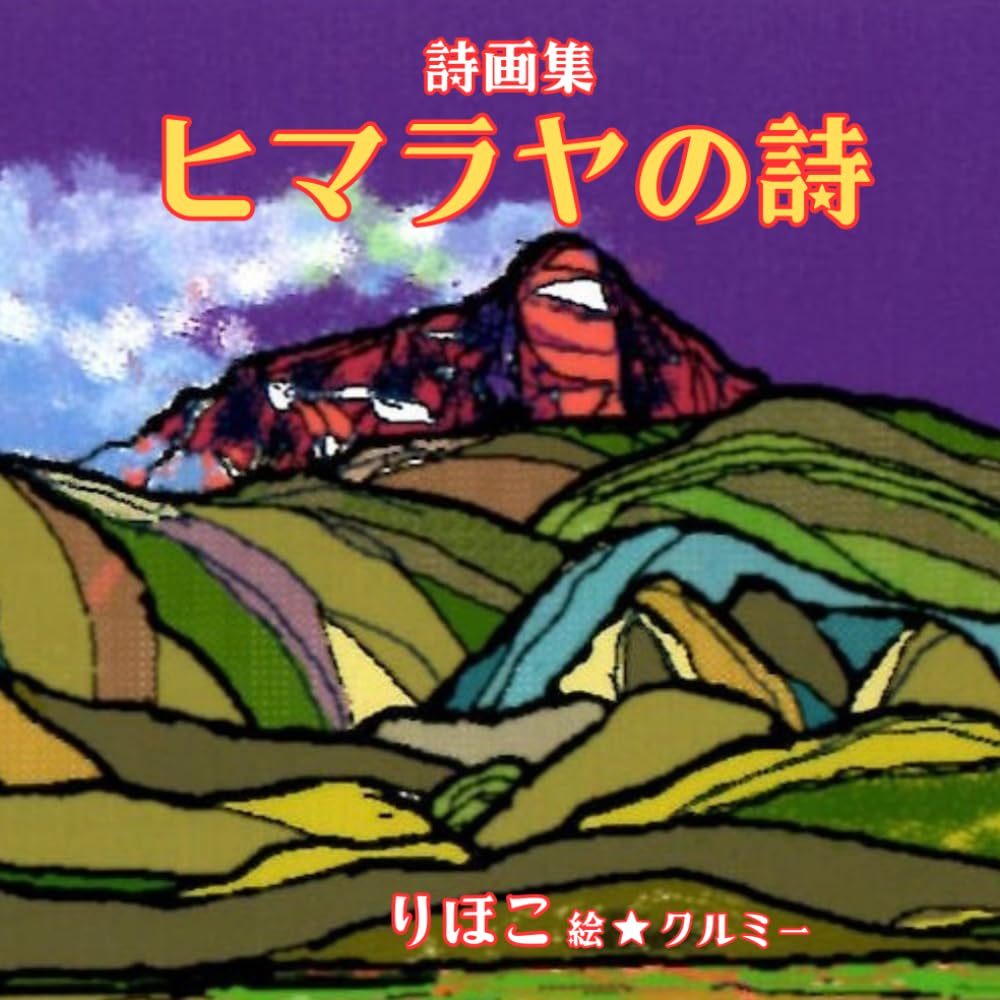 詩画集　ヒマラヤの詩: ヒマラヤの詩
