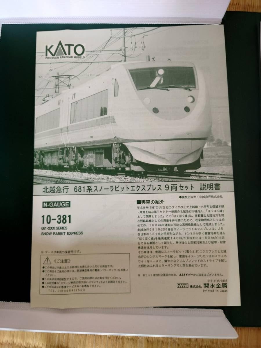 : KATO １０－３８１ ６８１系 北越急行６８１系２０００