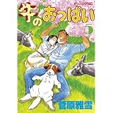牛のおっぱい（５） (モーニングコミックス)
