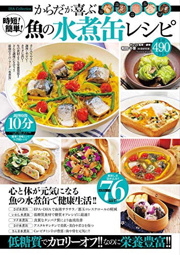 時短 簡単 からだが喜ぶ魚の水煮缶レシピ 和田千奈 Kindle本 Kindleストア Amazon