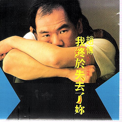 我終於失去了? (台湾盤)