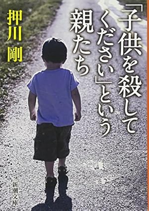 Amazon.co.jp: 「子供を殺してください」という親たち 1 (BUNCH