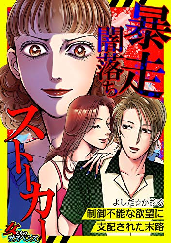無料電子書籍 おすすめ 暴走闇落ちストーカー~制御不能な欲望に支配された末路~ (家庭サスペ バイ