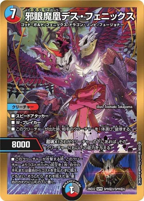Amazon.co.jp: デュエルマスターズ 邪眼魔凰デス・フェニックス