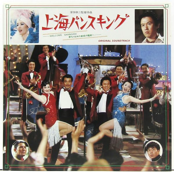 Amazon.co.jp: 帯付LP☆上海バンスキング 松坂慶子 志穂美悦子 越部