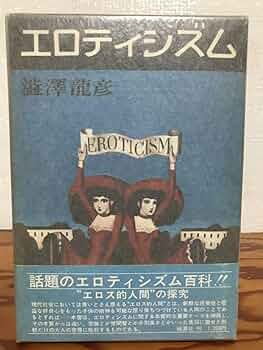 思考の紋章学　澁澤龍彦　帯函　初版第一刷　使用感無し美品 澁澤龍彦「思考の紋章学」｜ゆこたか雑記帖