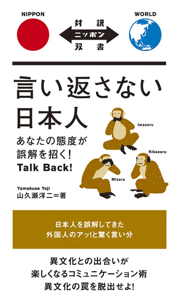 言い返さない日本人 あなたの態度が誤解を招く! Talk Back!【日英対訳