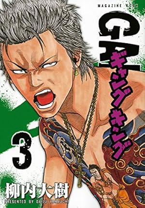 ギャングキング(21) (KCデラックス) | 柳内 大樹 |本 | 通販 | Amazon