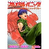 フルメタル・パニック！COMIC MISSION:7　揺れるイントゥ・ザ・ブルー フルメタル・パニック！コミックミッション (ドラゴンコミックスエイジ)