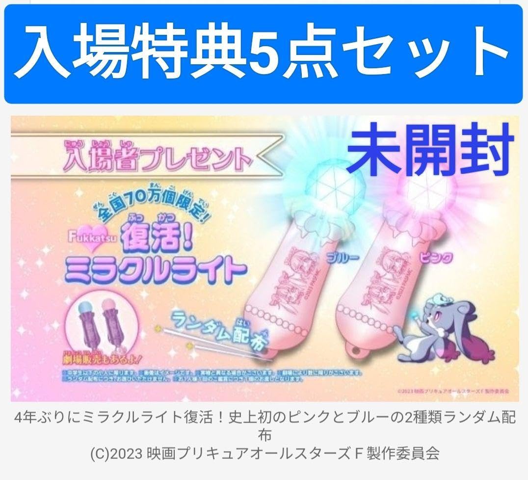 BANDAI - 映画プリキュアオールスターズF（入場特典）セット 映画「プリキュアオールスターズF」大人ももらえる入場特典 配布
