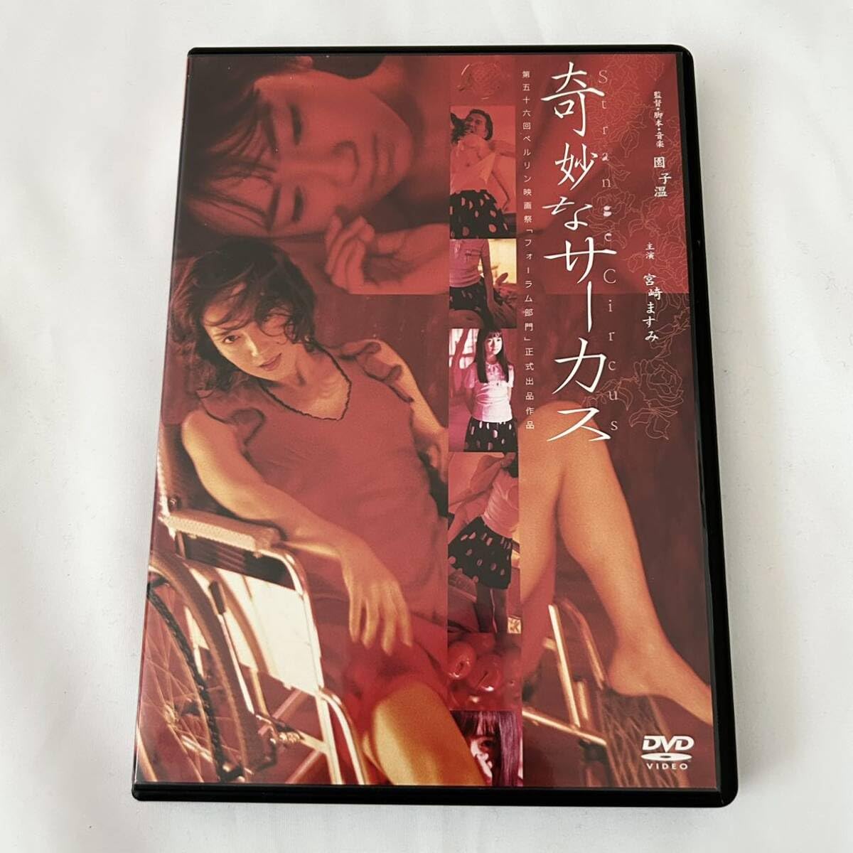 園子温監督作品「奇妙なサーカス」 DVD Amazon.co.jp: 奇妙なサーカス DVD 映画 園子温 宮崎ますみ いしだ壱成