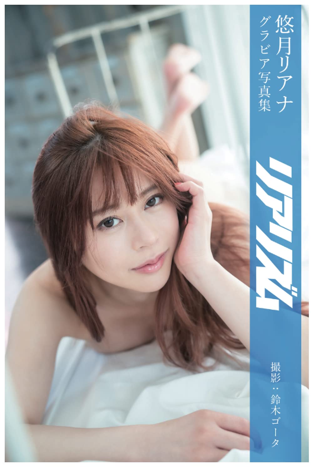 悠月リアナ