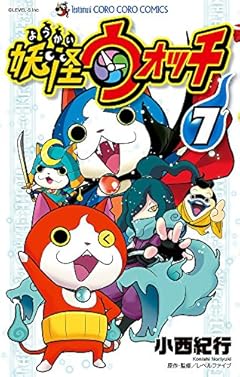 妖怪ウォッチ (7) (てんとう虫コロコロコミックス)
