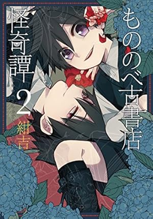 もののべ古書店怪奇譚 2 (マッグガーデンコミック Beat'sシリーズ