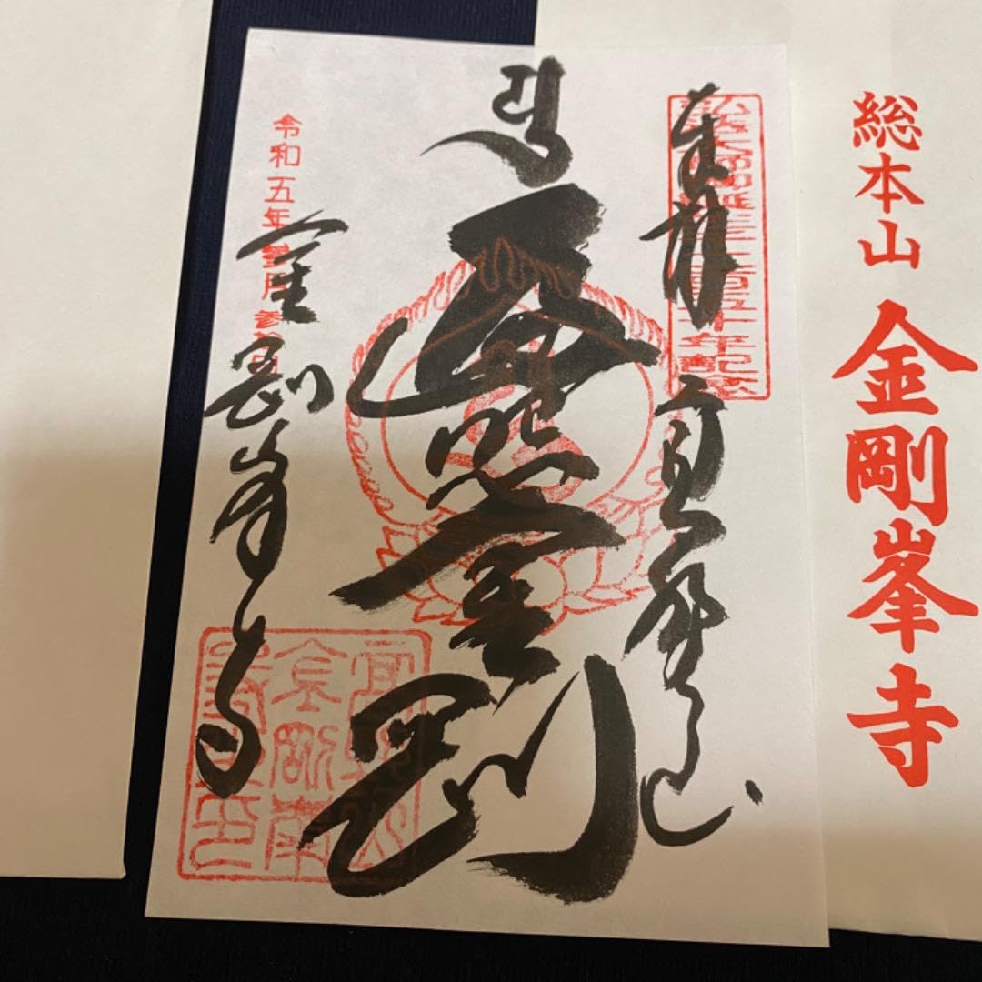 Amazon.co.jp: 高野山から 高野山 奥の院と金剛峯寺 御朱印2枚セット