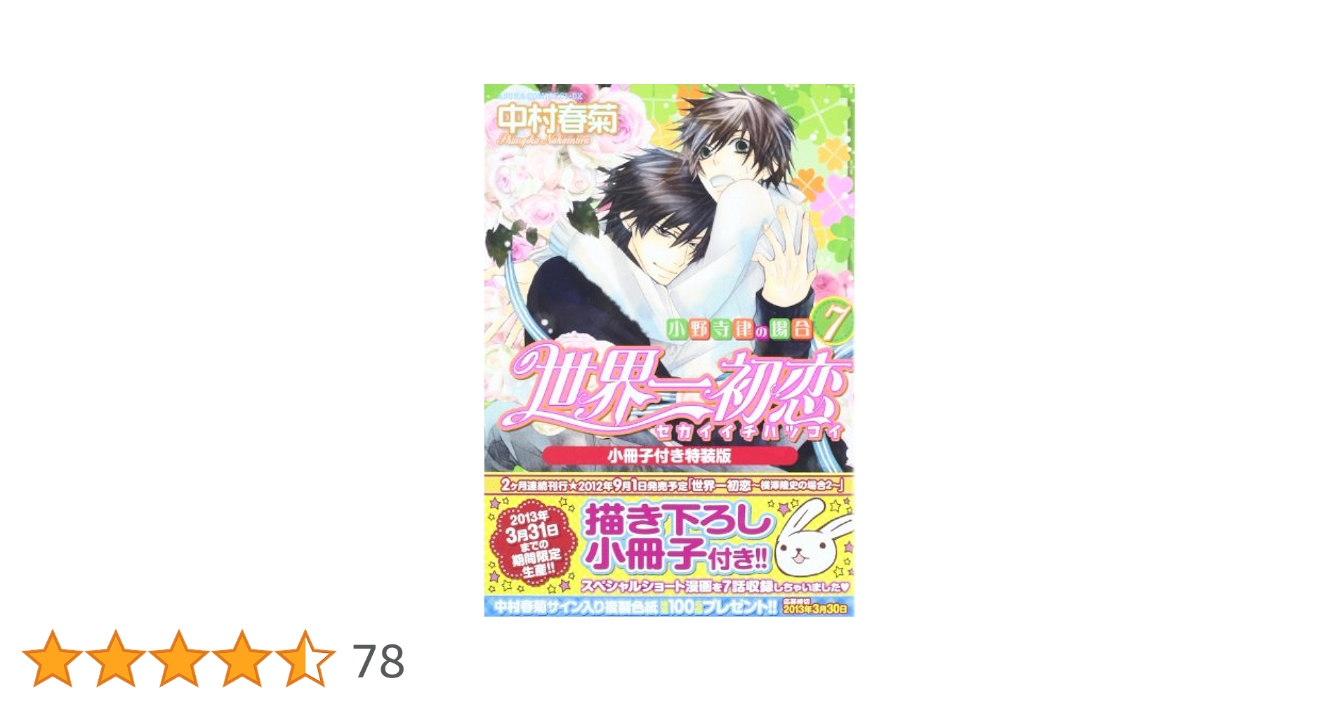 Amazon.co.jp: 世界一初恋 ~小野寺律の場合7~小冊子付き特装版