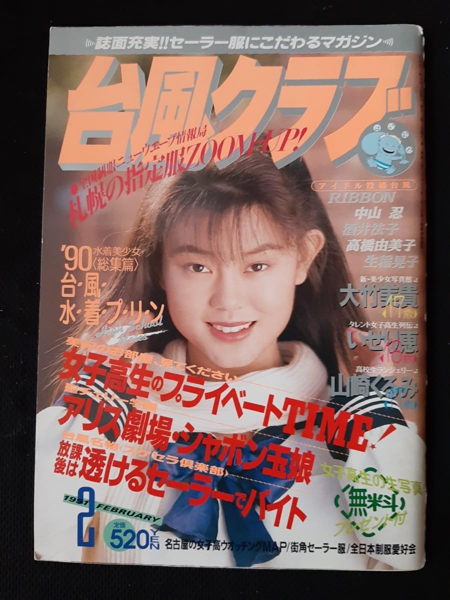 Amazon.co.jp: 台風クラブ1991年2月匿名配送 : 文房具・オフィス用品