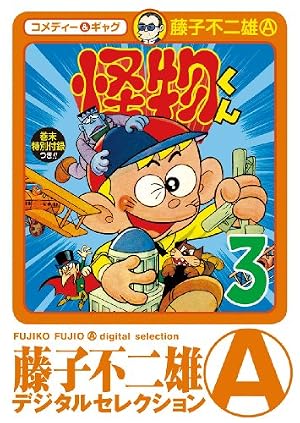 Amazon.co.jp: 怪物くん（15） (藤子不二雄（A）デジタル