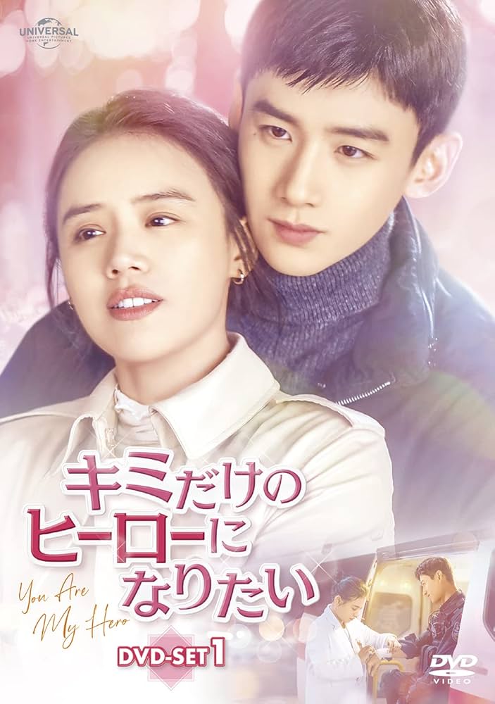 新品未開封君だけのヒーローになりたい DVD-SET 全3巻 Amazon.co.jp: キミだけのヒーローになりたい DVD-SET1 : ジャン