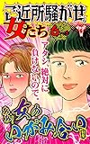 ご近所騒がせな女たち【合冊版】Vol.6-3 (スキャンダラス・レディース・シリーズ)