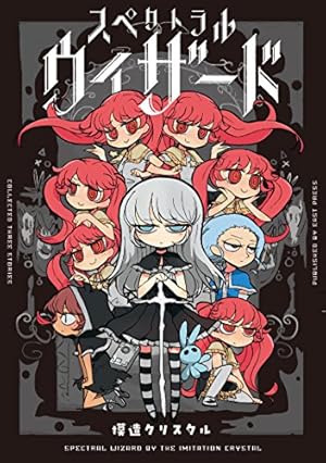 黒き淀みのヘドロさん 2巻 (it COMICS) 模造クリスタル (著) 帯付 初版 とらのあな購入特典イラストカード付