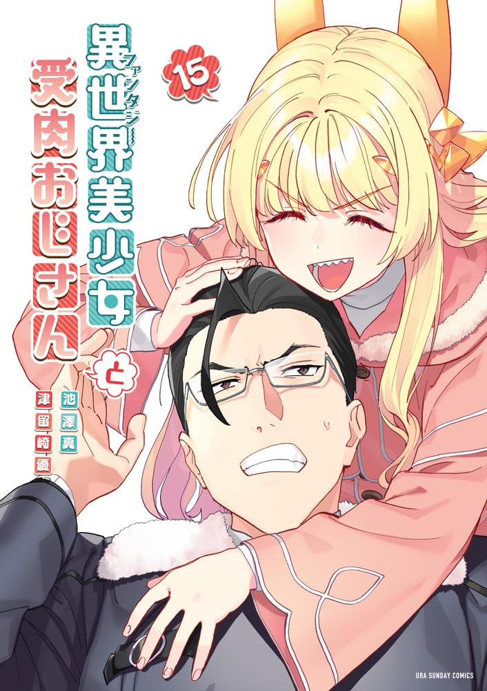 異世界美少女受肉おじさんと (15) (裏少年サンデーコミックス) | 池澤