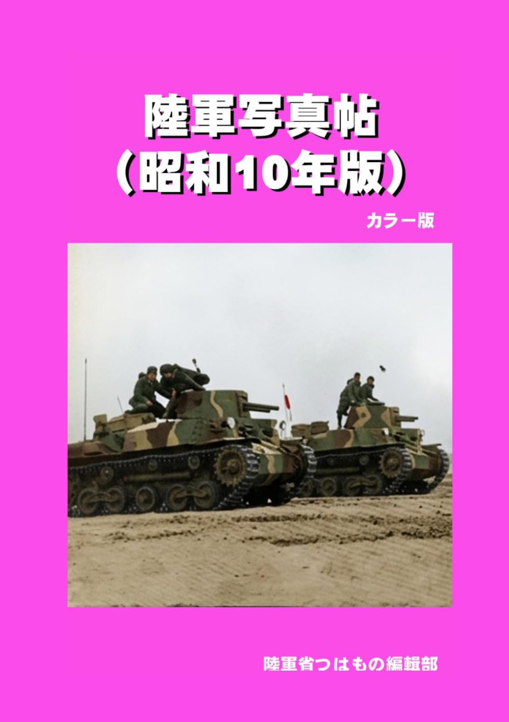 陸軍写真帖（昭和10年版）　カラー版