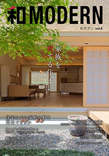無料電子書籍アプリ 和モダンvol.8 家族を育てる住まい バイ
