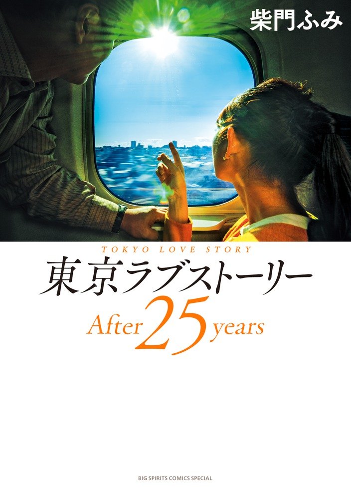 東京ラブストーリーafter25years ビッグコミックススペシャル 柴門 ふみ 本 通販 Amazon