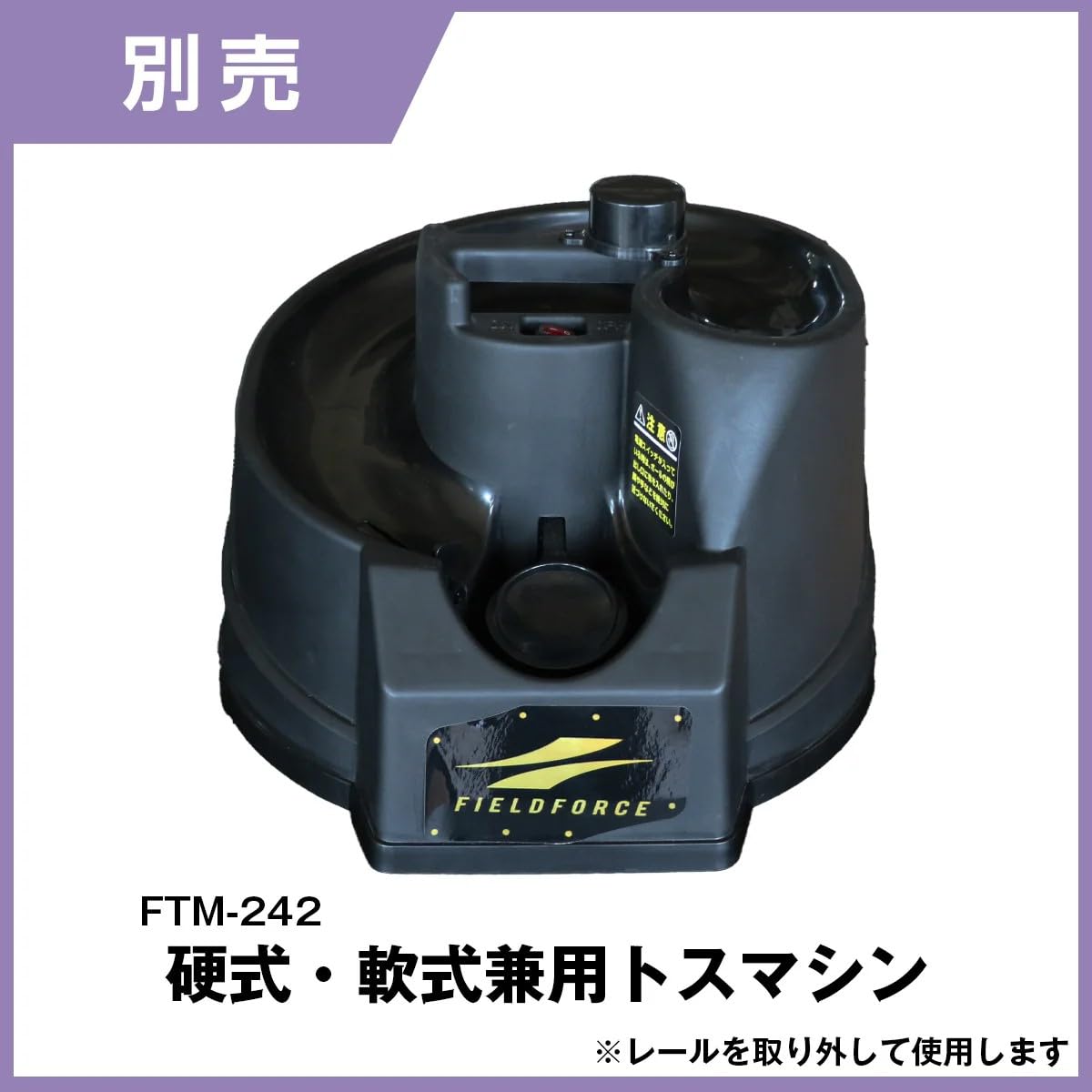 field force 軟式硬式兼用トスマシーン