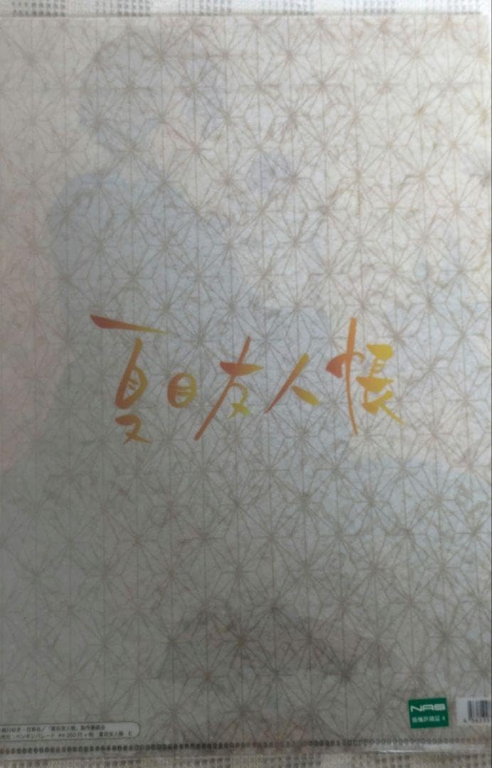 Amazon.co.jp: クリアファイル 夏目貴志 ニャンコ先生 夏目友人