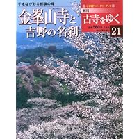 週刊古寺をゆく　21(金峯山寺と吉野の名刹)