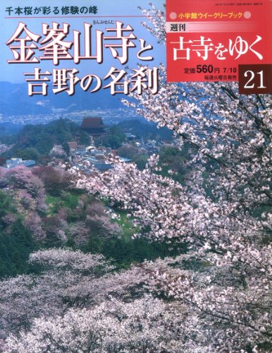 週刊古寺をゆく　21(金峯山寺と吉野の名刹)