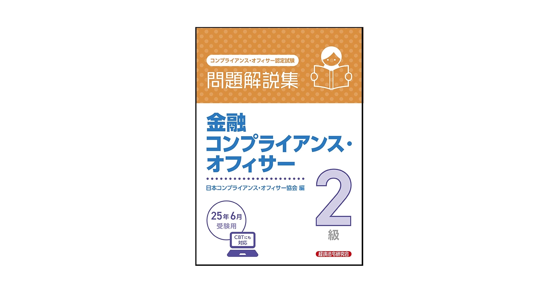 【中古】 金融コンプライアンス・オフィサー２級問題解説集 コンプライアンス・オフィサー認定試験 ２０１２年６月受験用/経済法令研究会/日本コンプライアンス・オフィサー協会 金融コンプライアンス・オフィサー2級 問題解説集 2025年6月受験