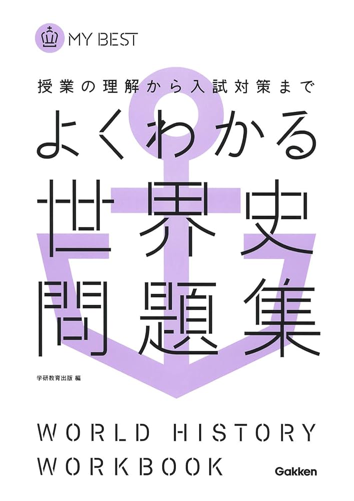 世界史 問題集 まとめ 私大・二次対策世界史B問題集: 通史・テ-マ史 | 鈴木 孝 |本
