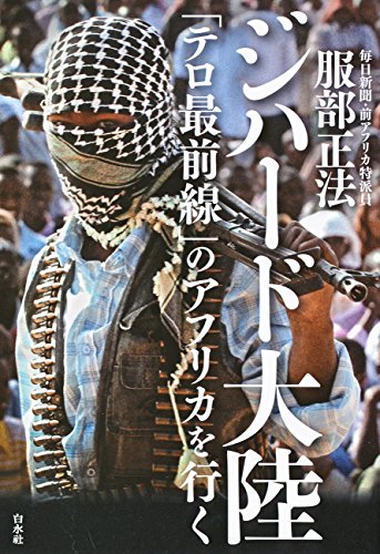 スマホ 無料電子書籍 ジハード大陸:「テロ最前線」のアフリカを行く バイ