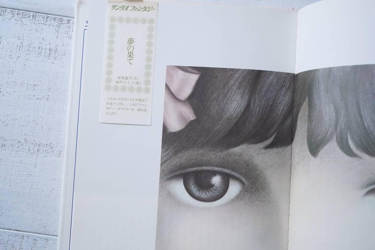 Amazon.co.jp: 1975年 安房直子 世界の果て 出版初版古書 味戸ケイコ  