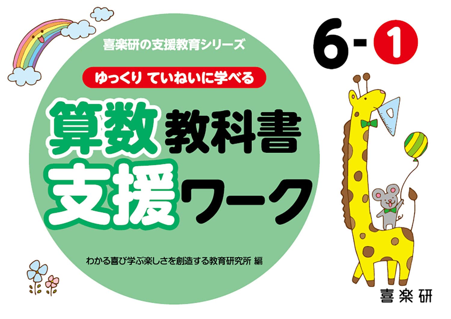 教科書支援ワーク　さんすう Amazon.co.jp: ゆっくりていねいに学べる算数教科書支援ワーク6-1