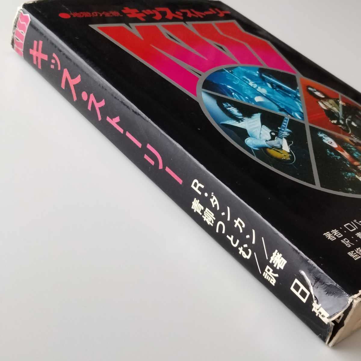 地獄の全貌　キッス・ストーリー Amazon.co.jp: 地獄の全貌 キッスストーリー ロバートダンカン著