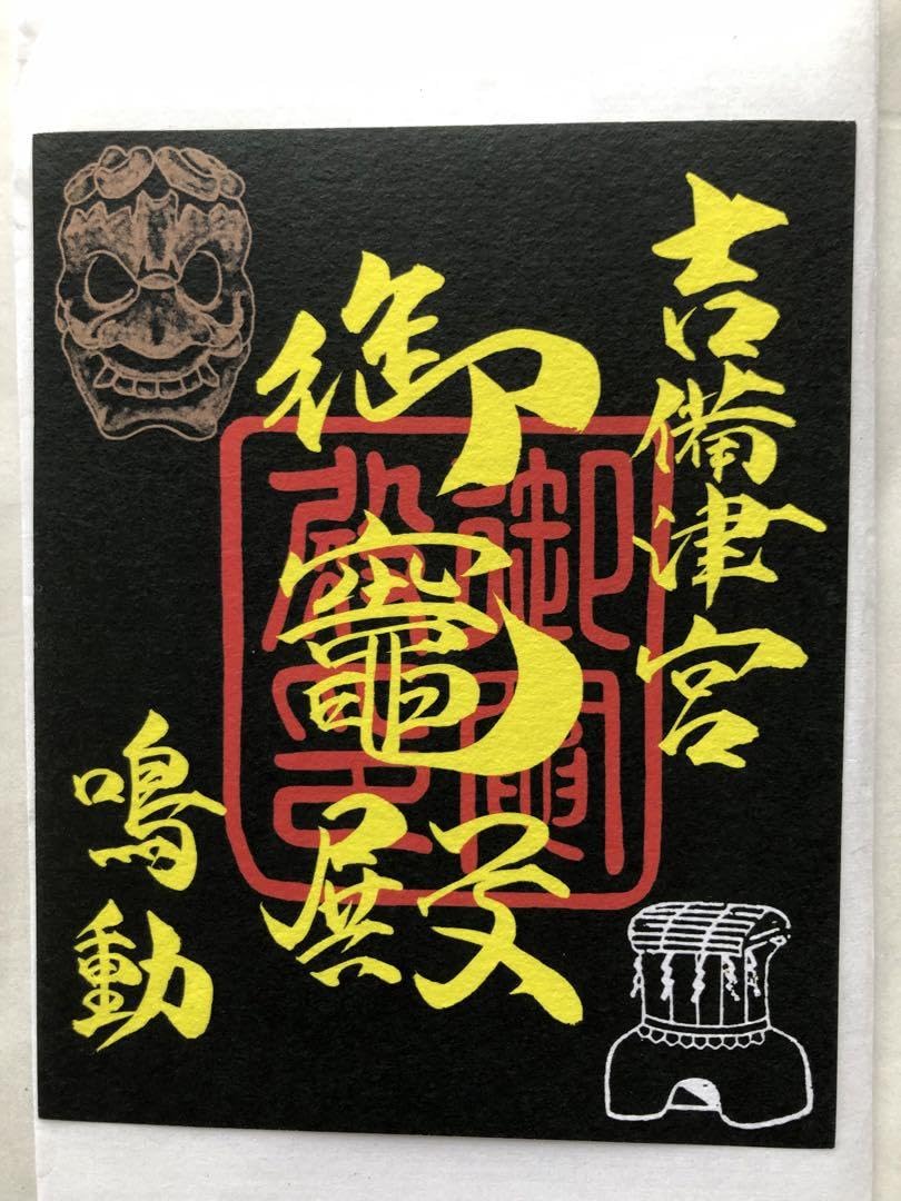 Amazon.co.jp: 御朱印-503 吉備津神社(御竈殿) : 文房具