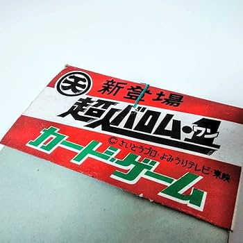 昭和レトロ★駄菓子屋★超人バロム1★マジック水写真★東映★24付きデッドストック Amazon | 昭和 レトロ ミニマジックシリーズ 台紙 12付き 倉庫品